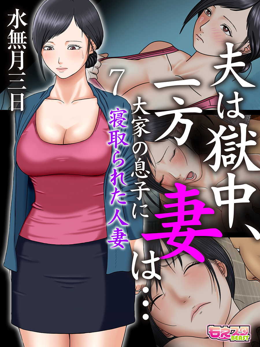 夫は獄中、一方妻は…～大家の息子に寝取られた人妻～（フルカラー）（7）