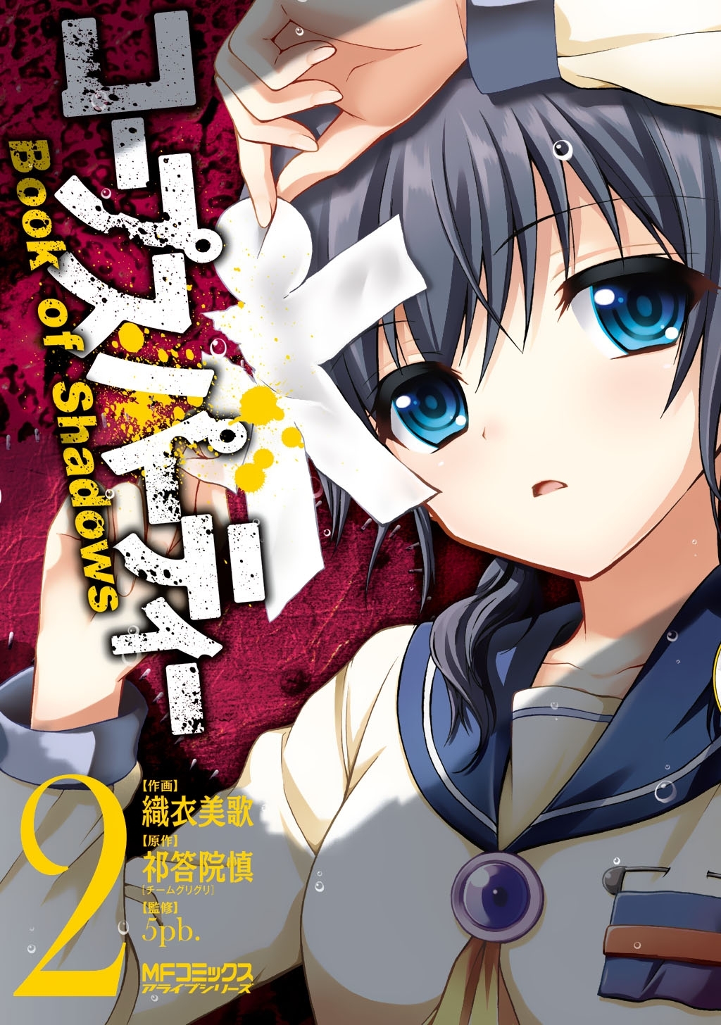 【期間限定　試し読み増量版　閲覧期限2026年7月2日】コープスパーティー Book of Shadows 2