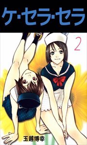 ケ・セラ・セラ2