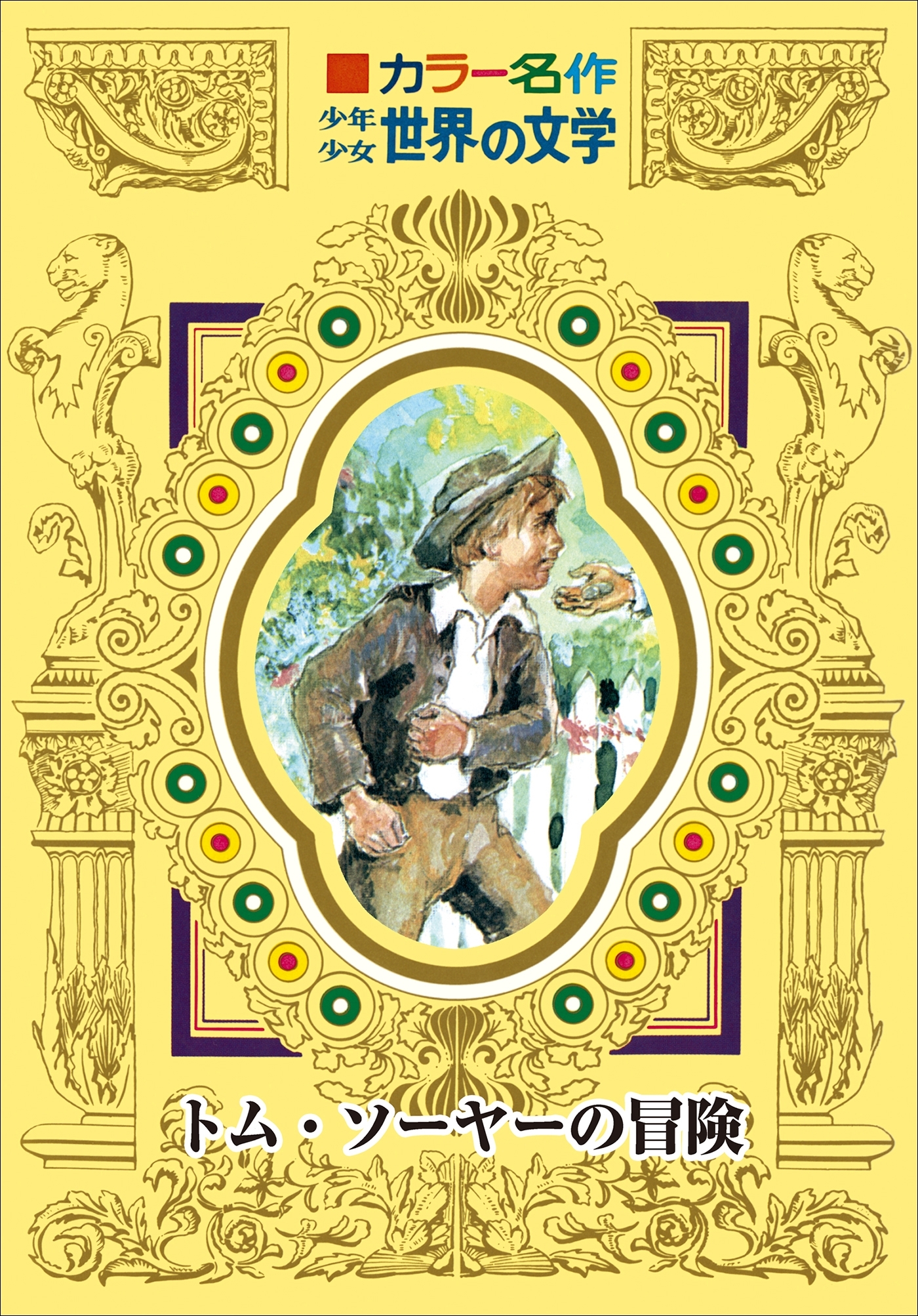 カラー名作　少年少女世界の文学　トム・ソーヤーの冒険