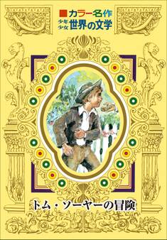 カラー名作 少年少女世界の文学 トム・ソーヤーの冒険