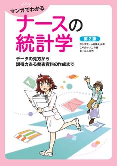マンガでわかるナースの統計学 データの見方から説得力ある発表資料の作成まで (第2版)