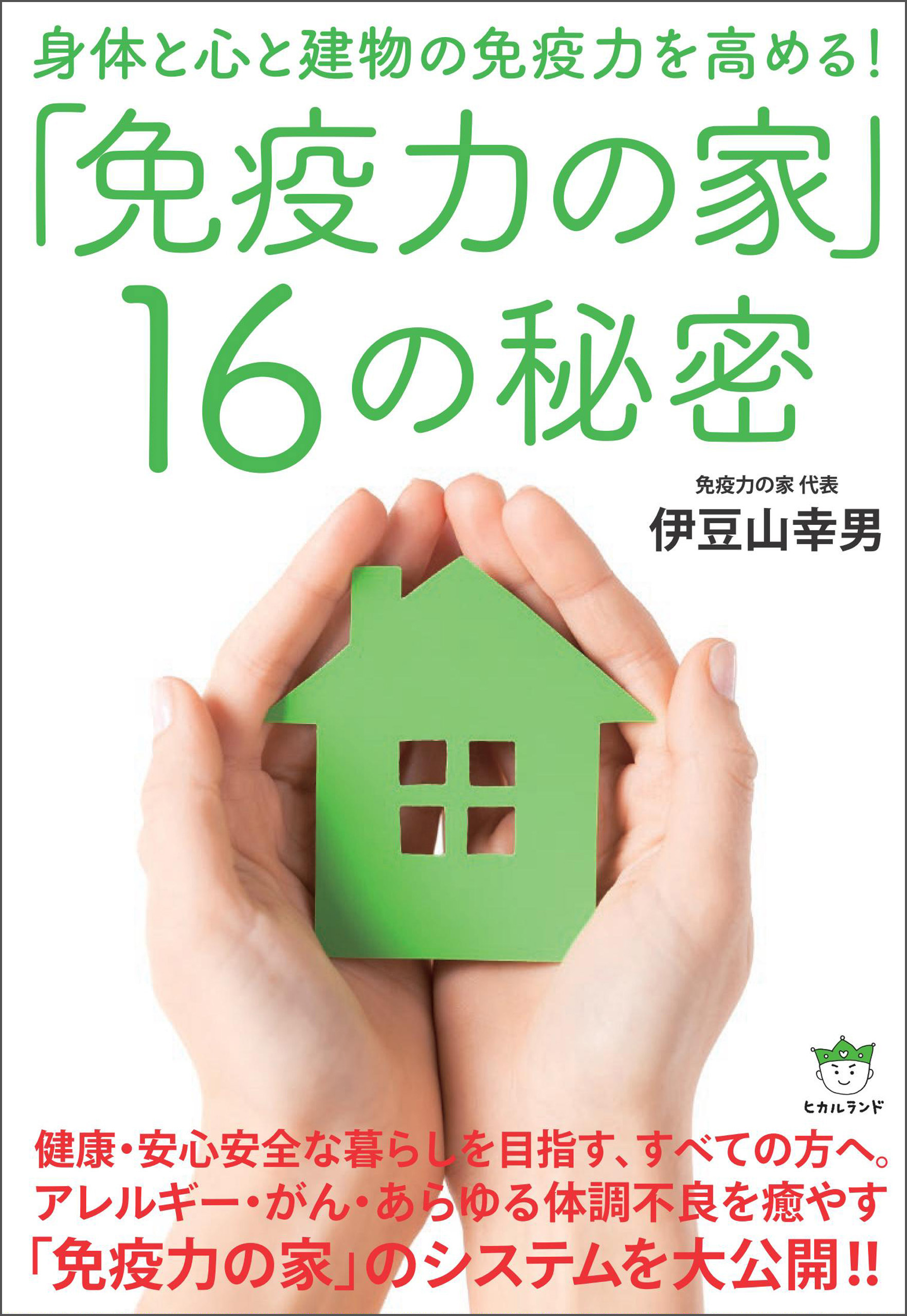 「免疫力の家」16の秘密