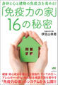 「免疫力の家」16の秘密