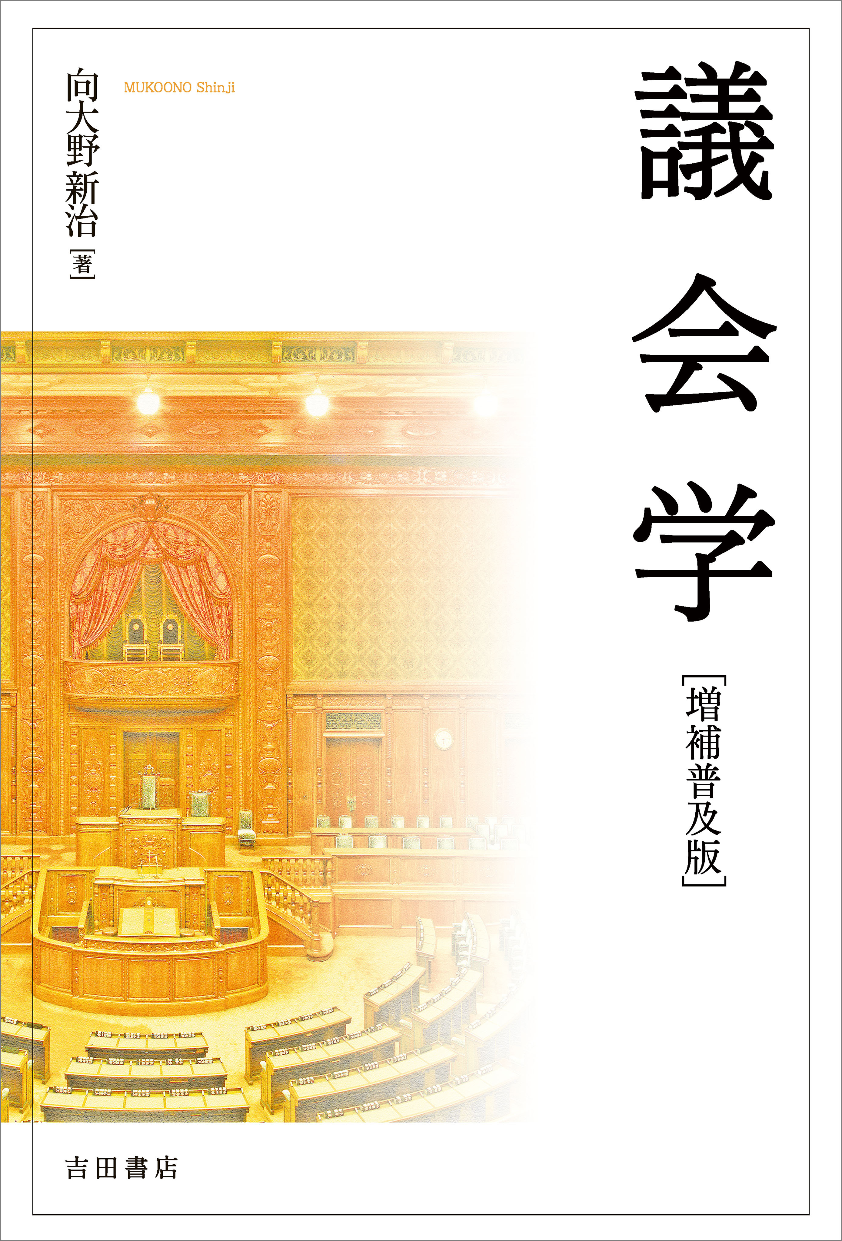 議会学［増補普及版］