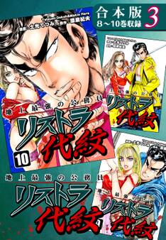 地上最強の公務員 リストラ代紋《合本版》