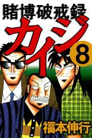 賭博破戒録カイジ8
