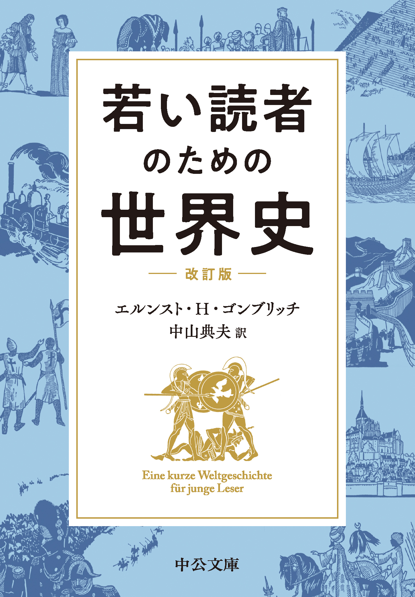 若い読者のための世界史　改訂版