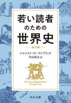 若い読者のための世界史 改訂版