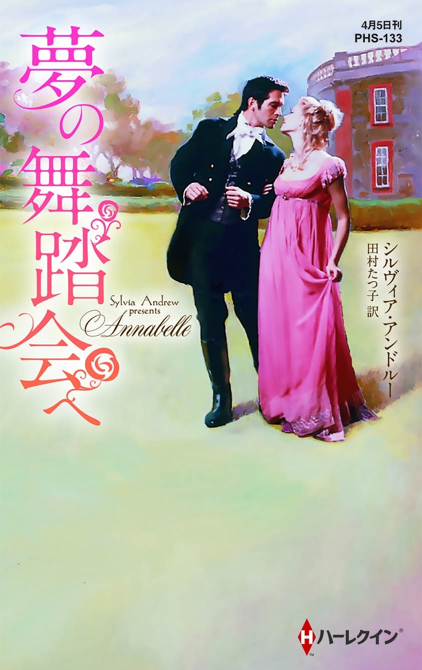 夢の舞踏会へ【ハーレクイン・ヒストリカル・スペシャル版】