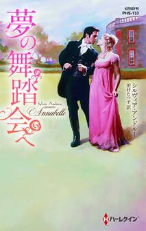 夢の舞踏会へ【ハーレクイン・ヒストリカル・スペシャル版】