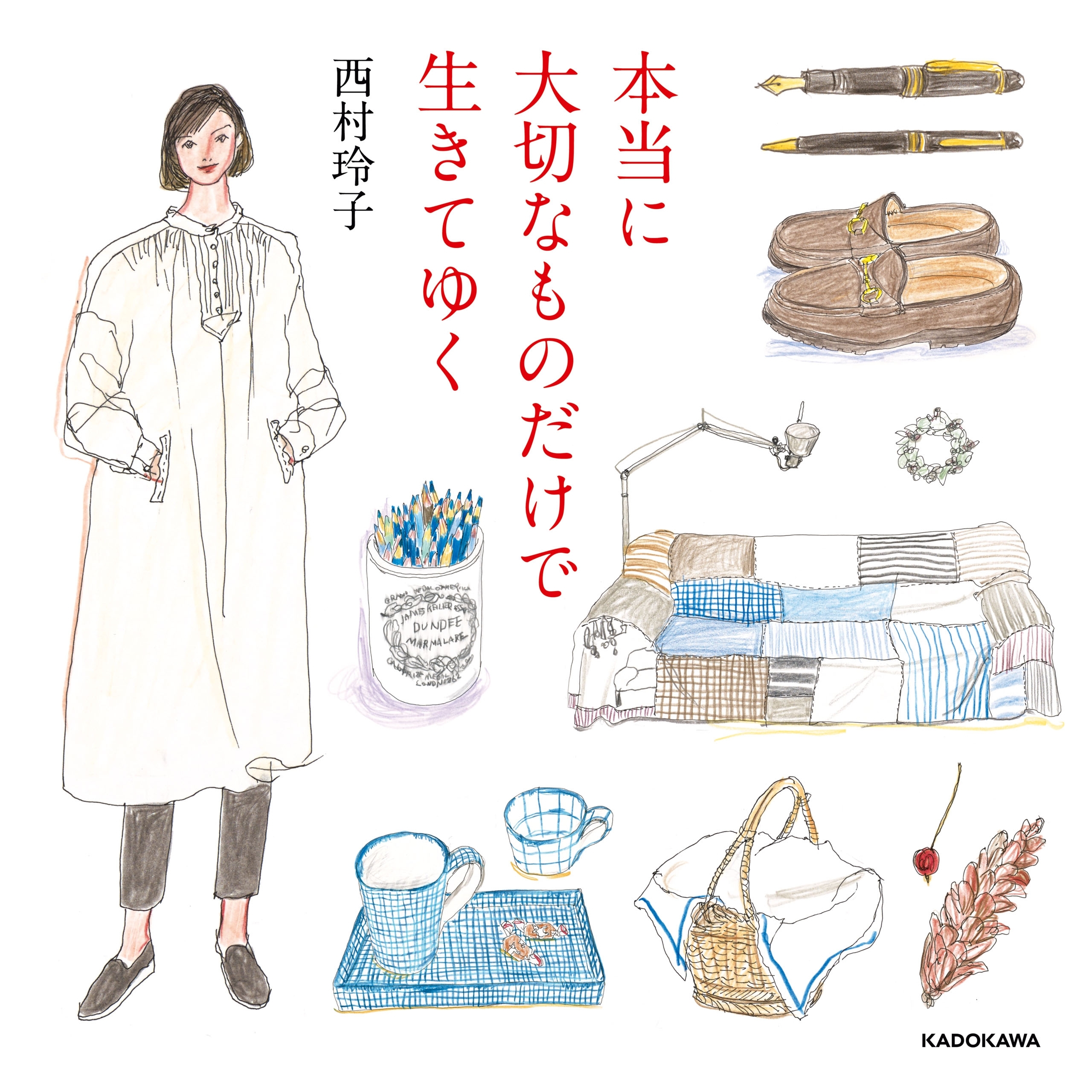 本当に大切なものだけで生きてゆく