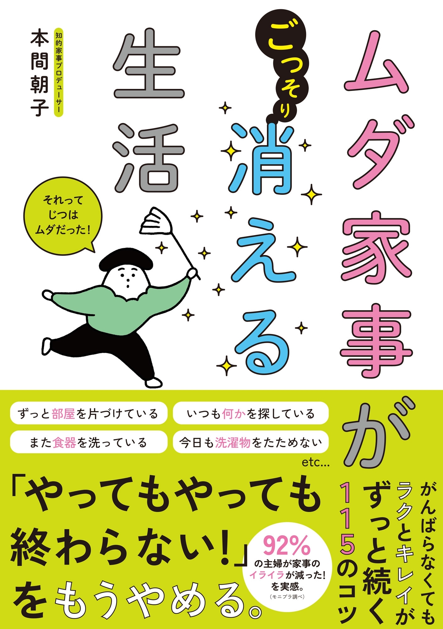 ムダ家事が消える生活