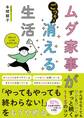 ムダ家事が消える生活