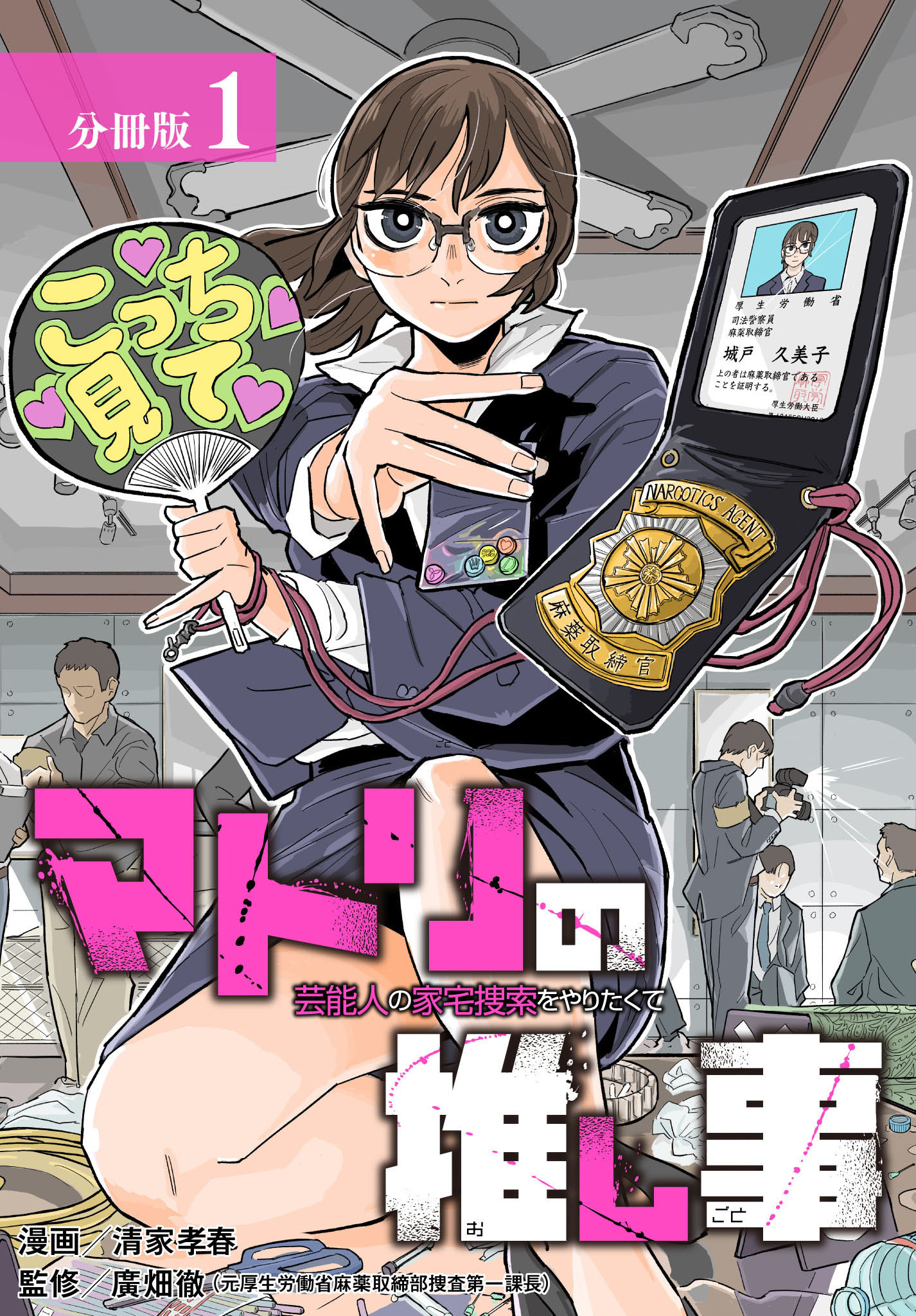 【期間限定　無料お試し版】マトリの推し事　芸能人の家宅捜索をやりたくて 分冊版 1巻