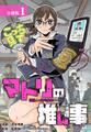 【期間限定 無料お試し版】マトリの推し事 芸能人の家宅捜索をやりたくて 分冊版 1巻