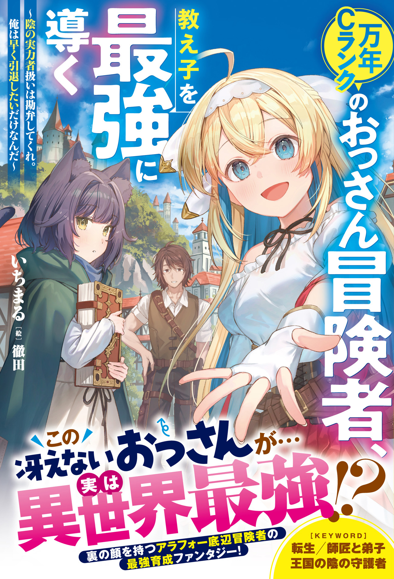 万年Ｃランクのおっさん冒険者、教え子を最強に導く～陰の実力者扱いは勘弁してくれ。俺は早く引退したいだけなんだ～