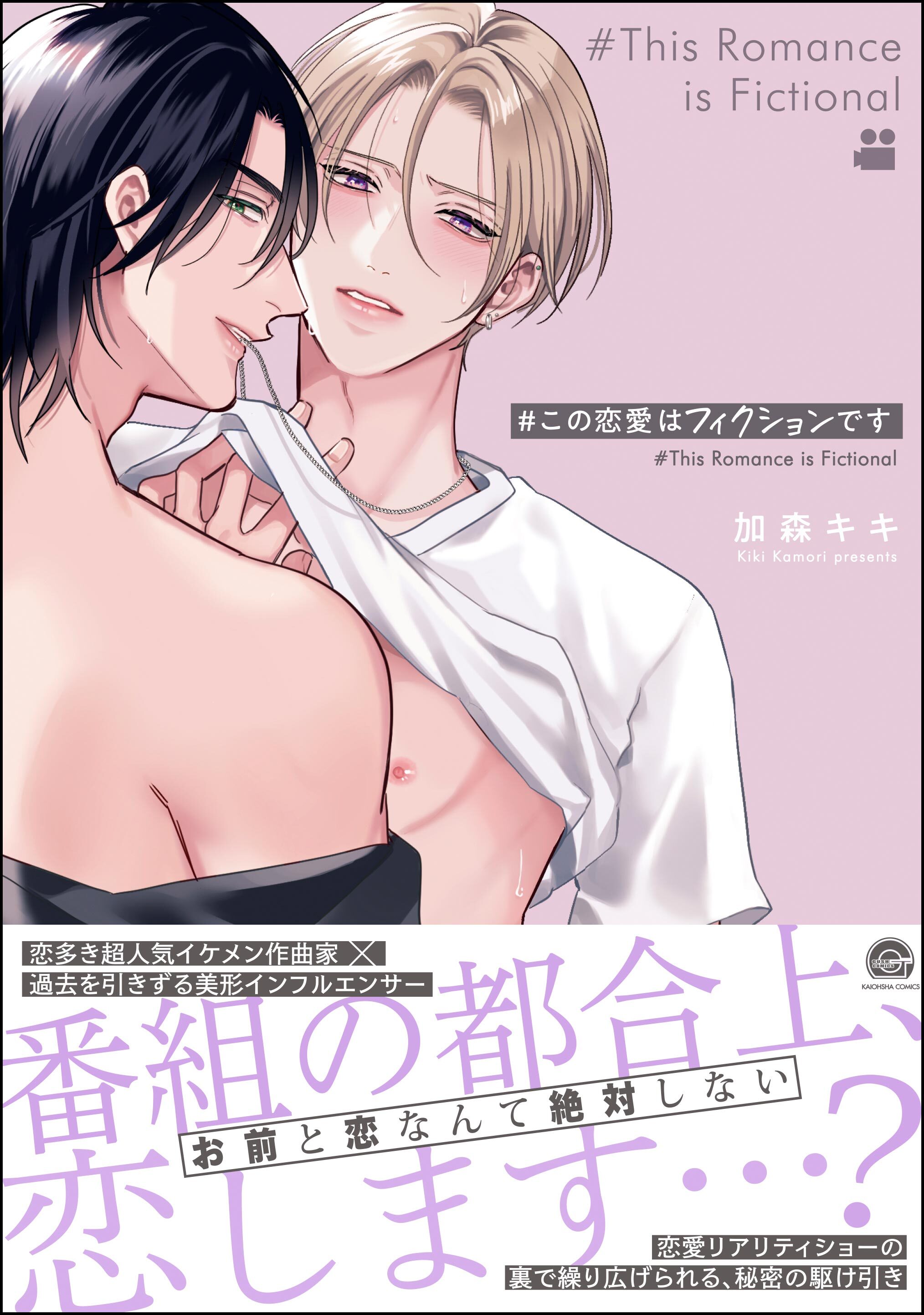 【期間限定　試し読み増量版】＃この恋愛はフィクションです【電子限定かきおろし漫画付】
