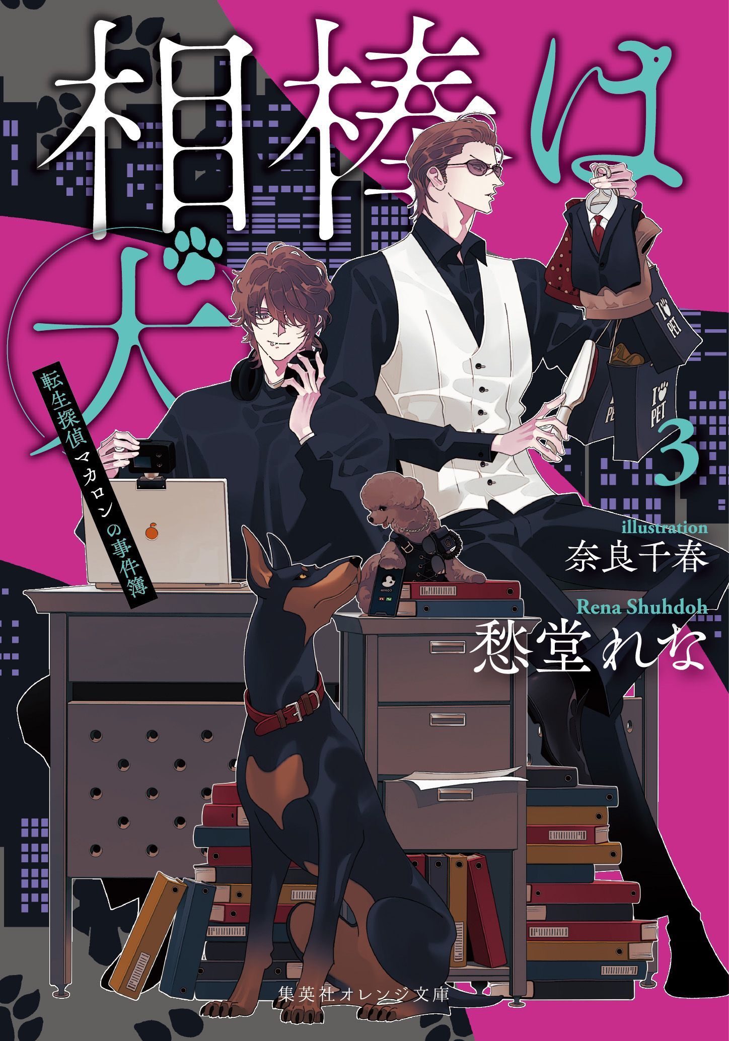 相棒は犬　転生探偵マカロンの事件簿