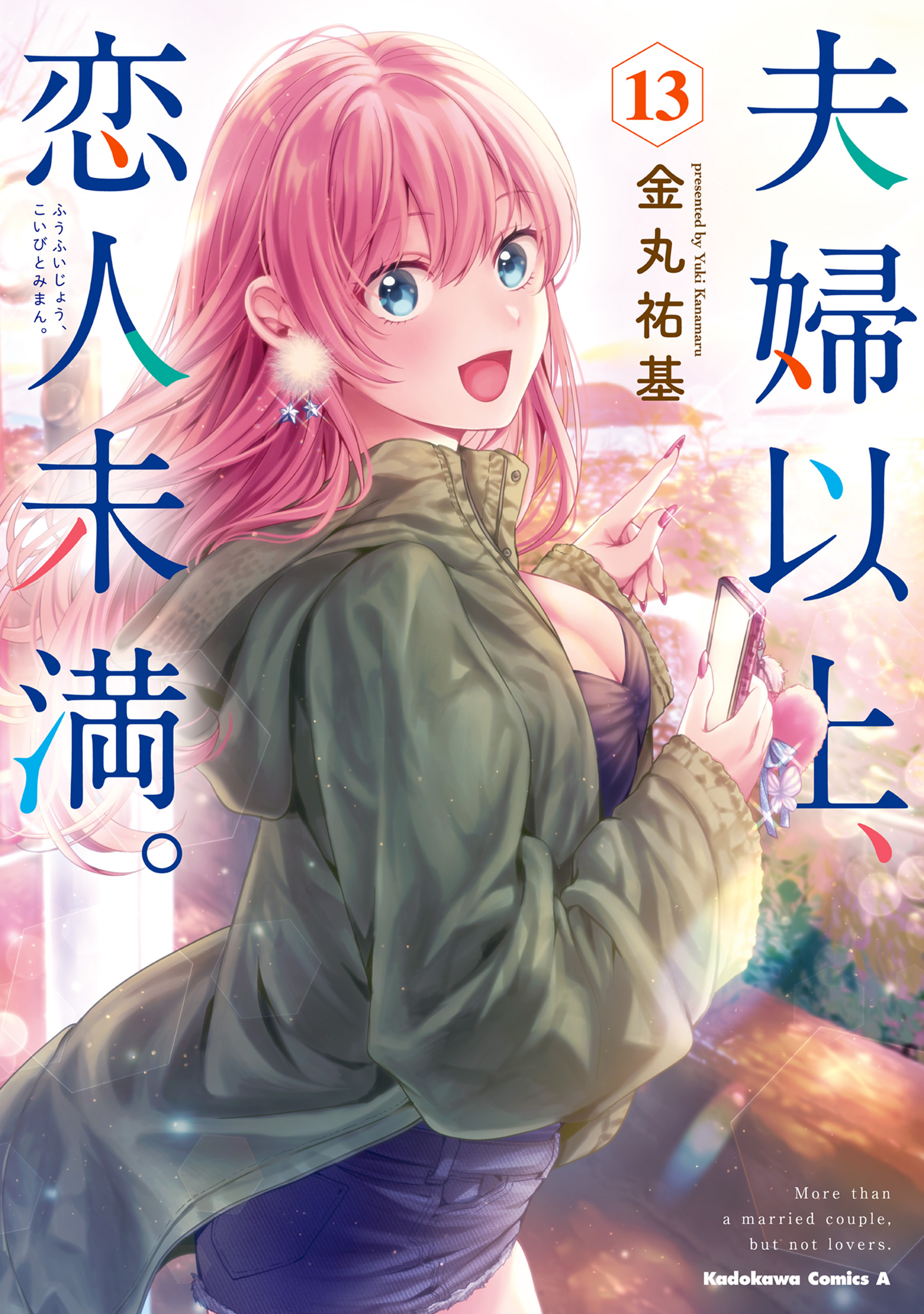 夫婦以上、恋人未満。