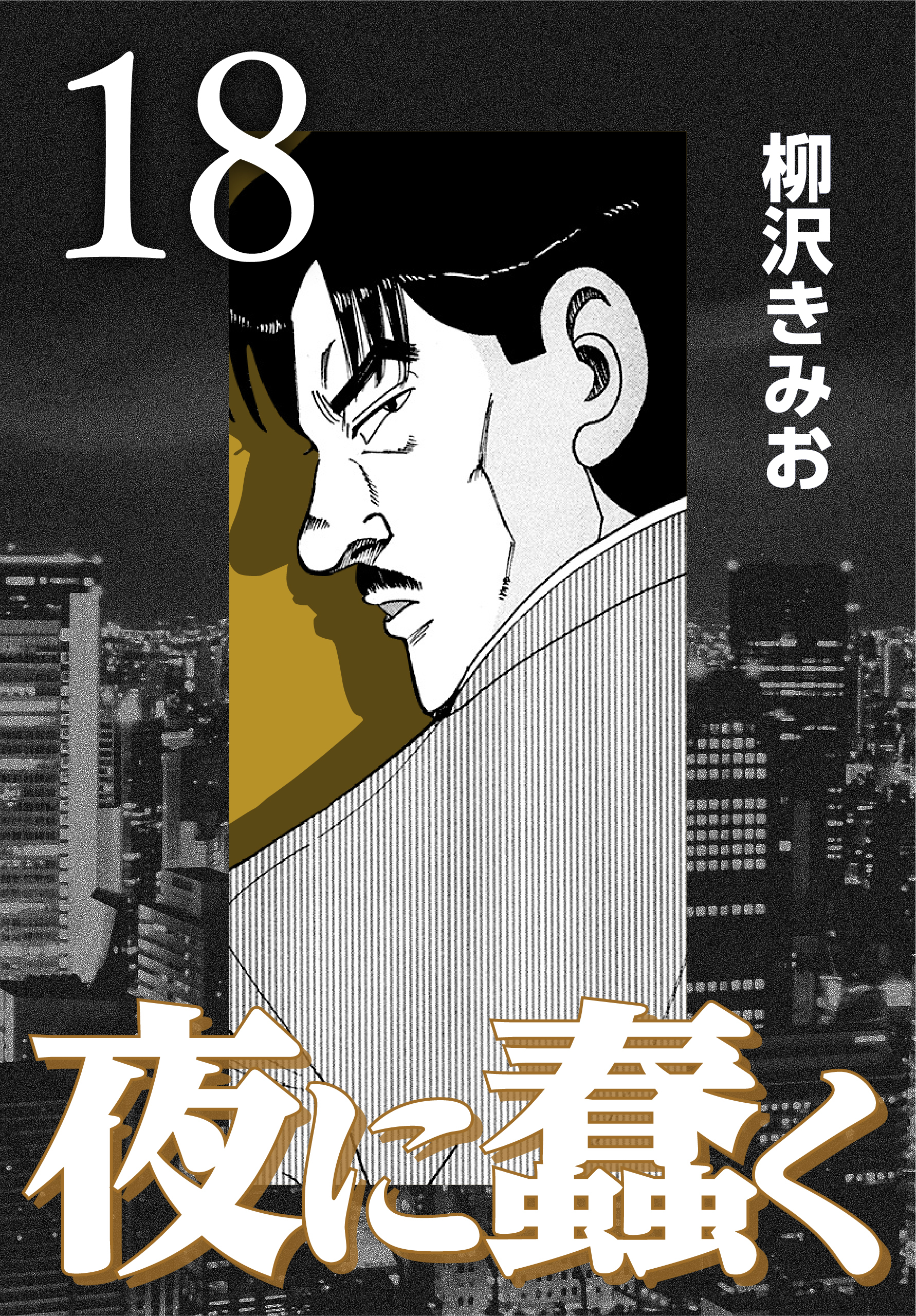 柳沢きみおの作品一覧 0件 Amebaマンガ 旧 読書のお時間です