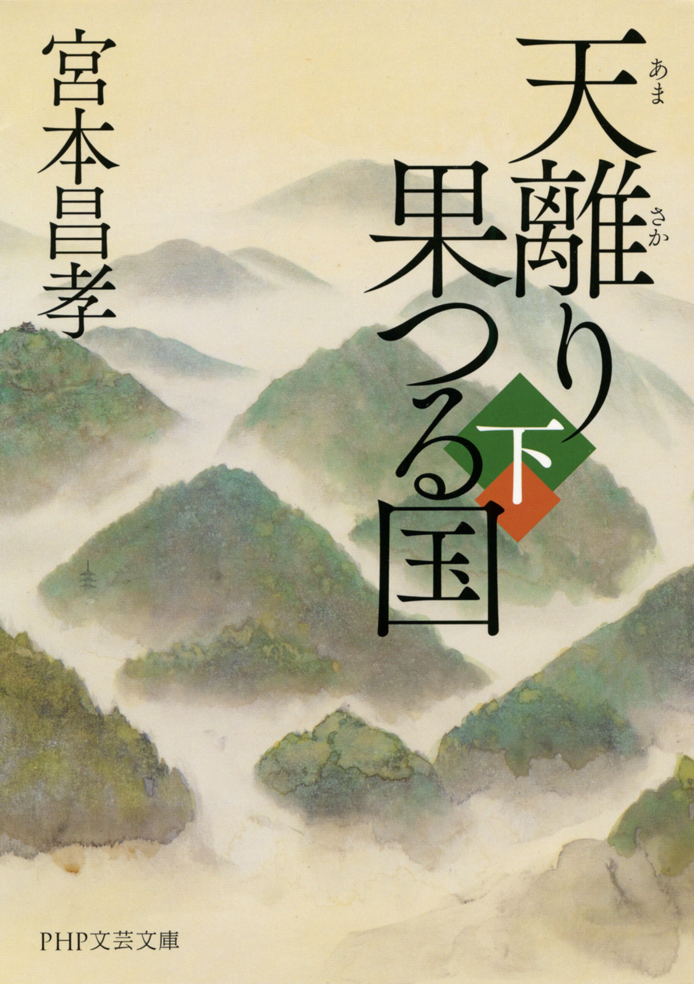 天離り果つる国（上）（PHP文芸文庫）