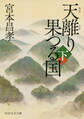 天離り果つる国(下)(PHP文芸文庫)