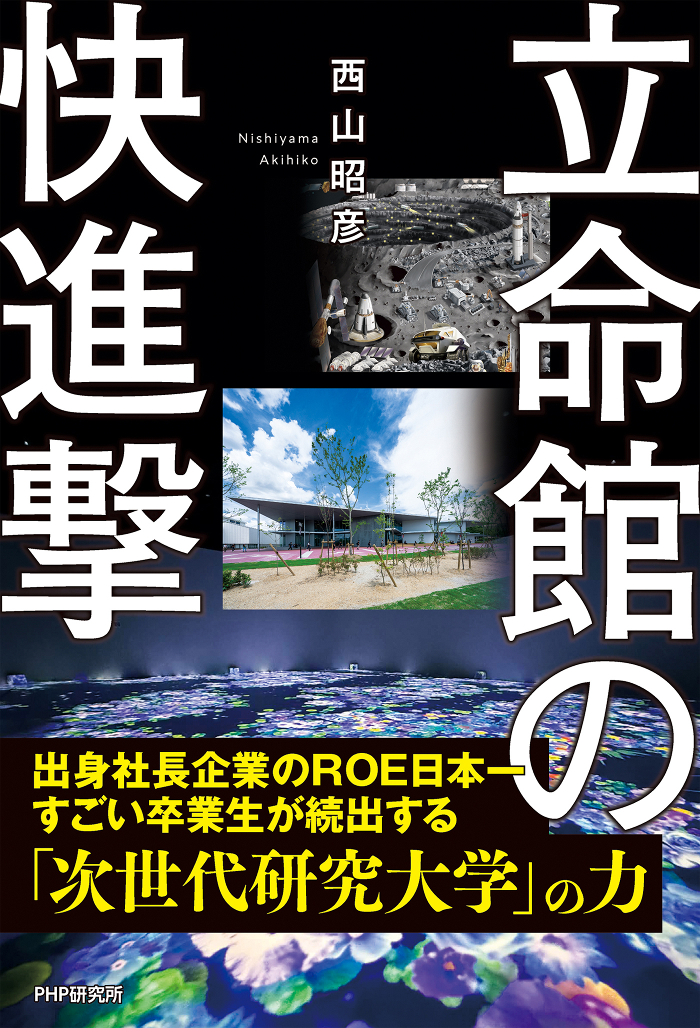 立命館の快進撃