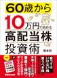 60歳から10万円で始める「高配当株」投資術―――買ってはいけない株 買うべき株の選び方