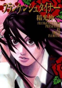 フランケンシュタイナー 無料 試し読みなら Amebaマンガ 旧 読書のお時間です フランケンシュタイナー 無料 試し読みなら Amebaマンガ 旧 読書のお時間です