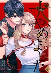 犬、やめました4