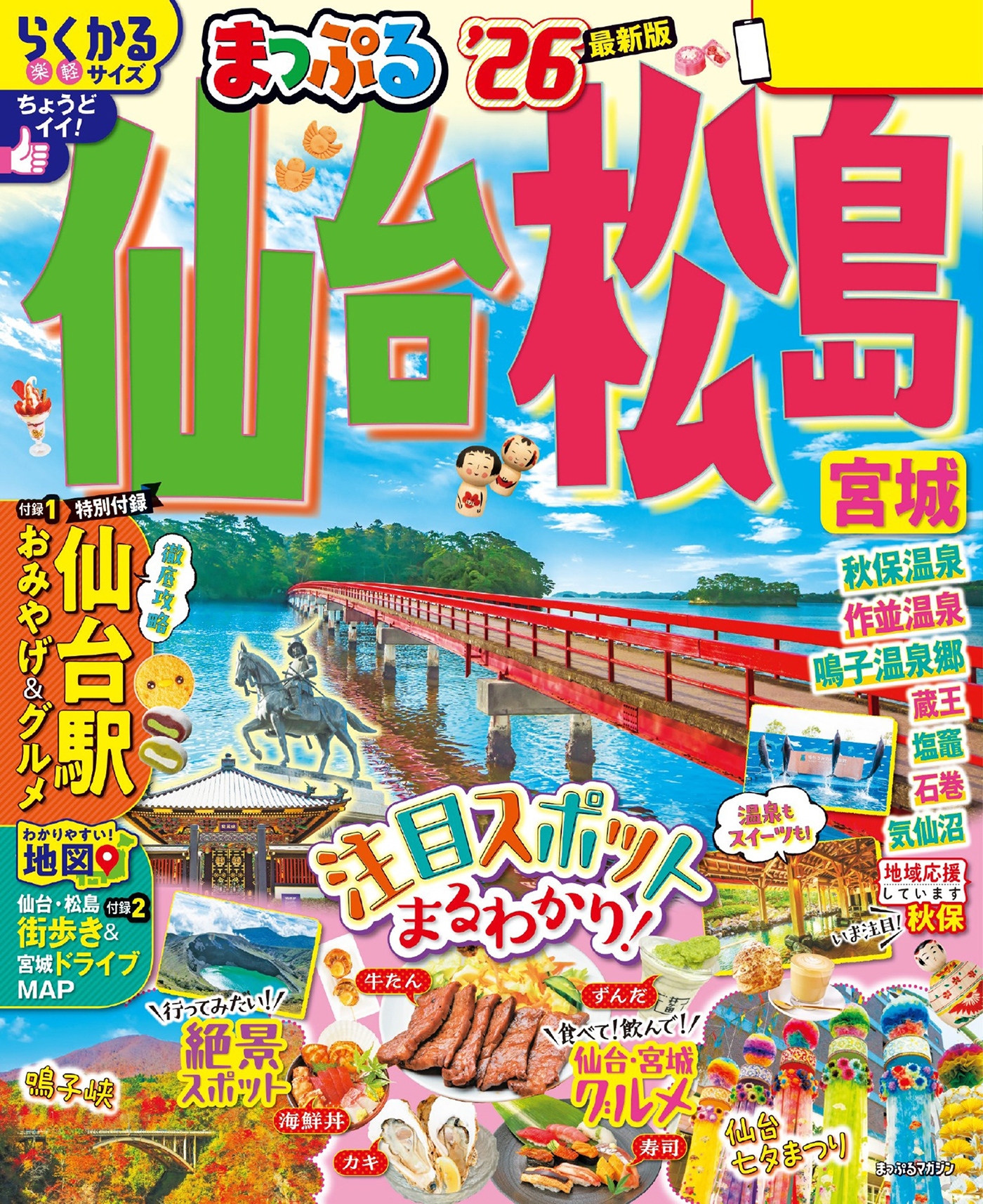 まっぷる 仙台・松島 宮城'26