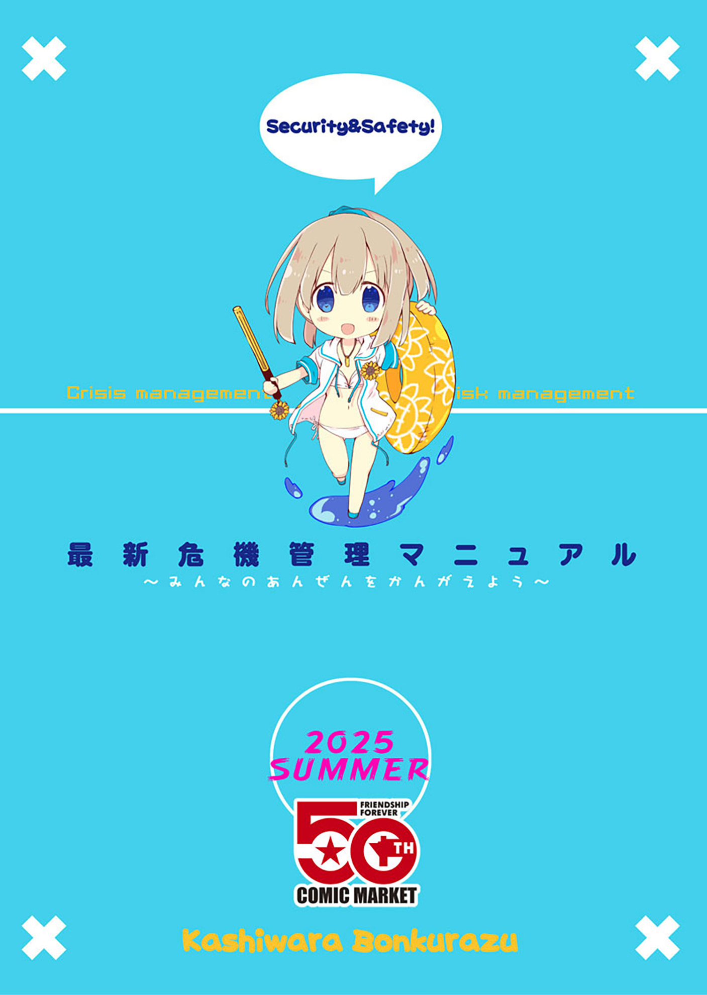 最新危機管理マニュアル2025年「夏」版