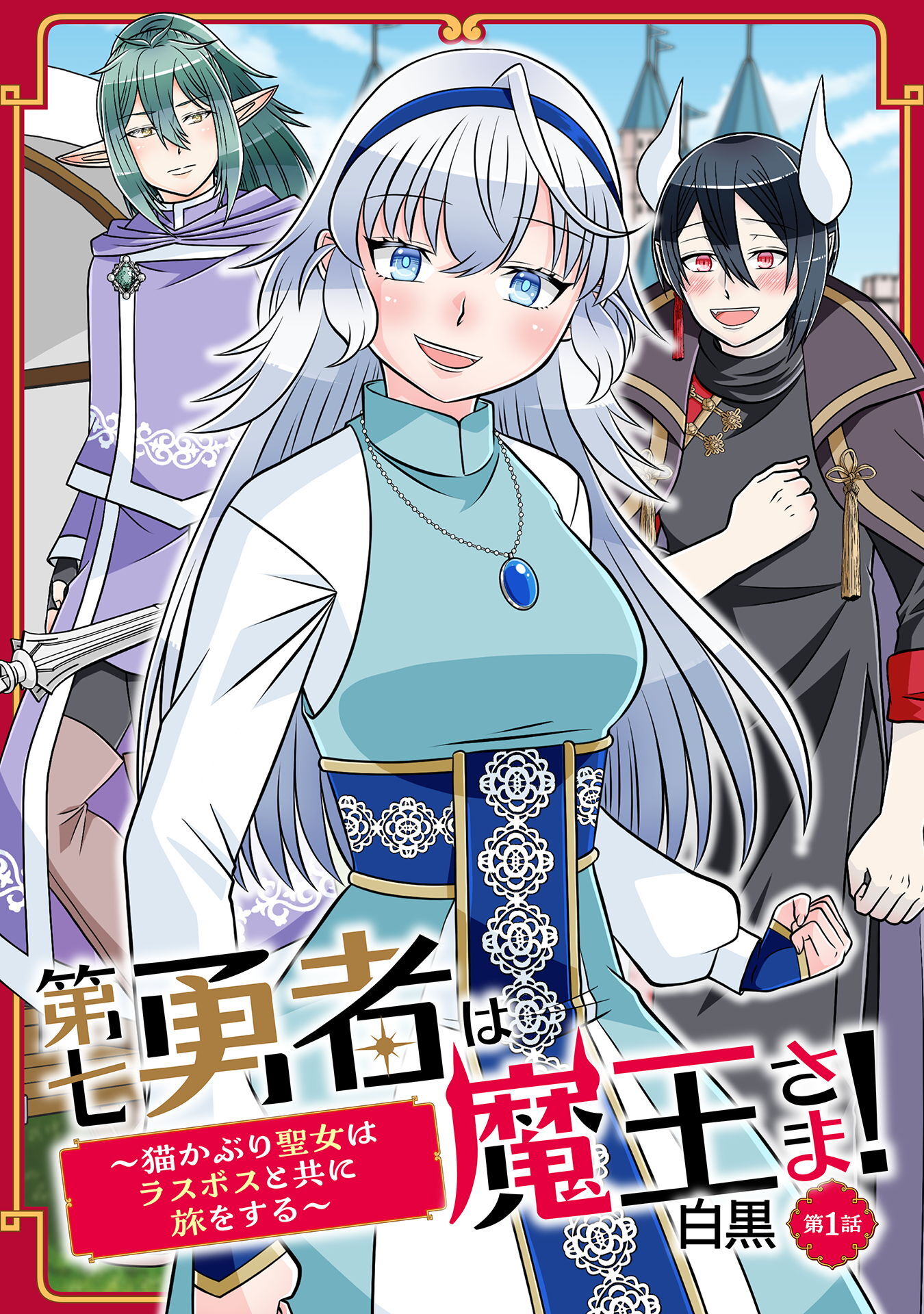 第七勇者は魔王さま！～猫かぶり聖女はラスボスと共に旅をする～ 第1話