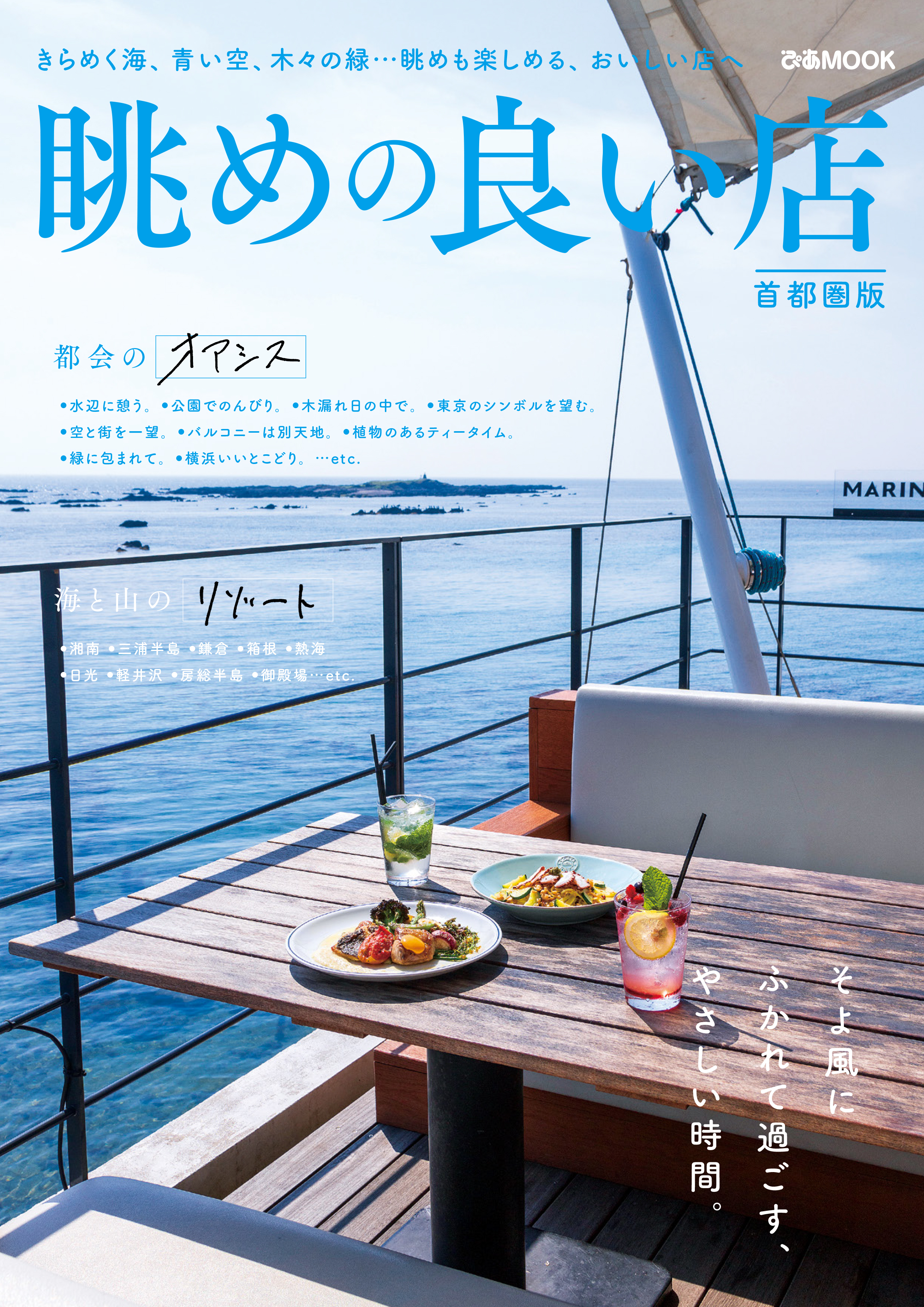 眺めの良い店 首都圏版