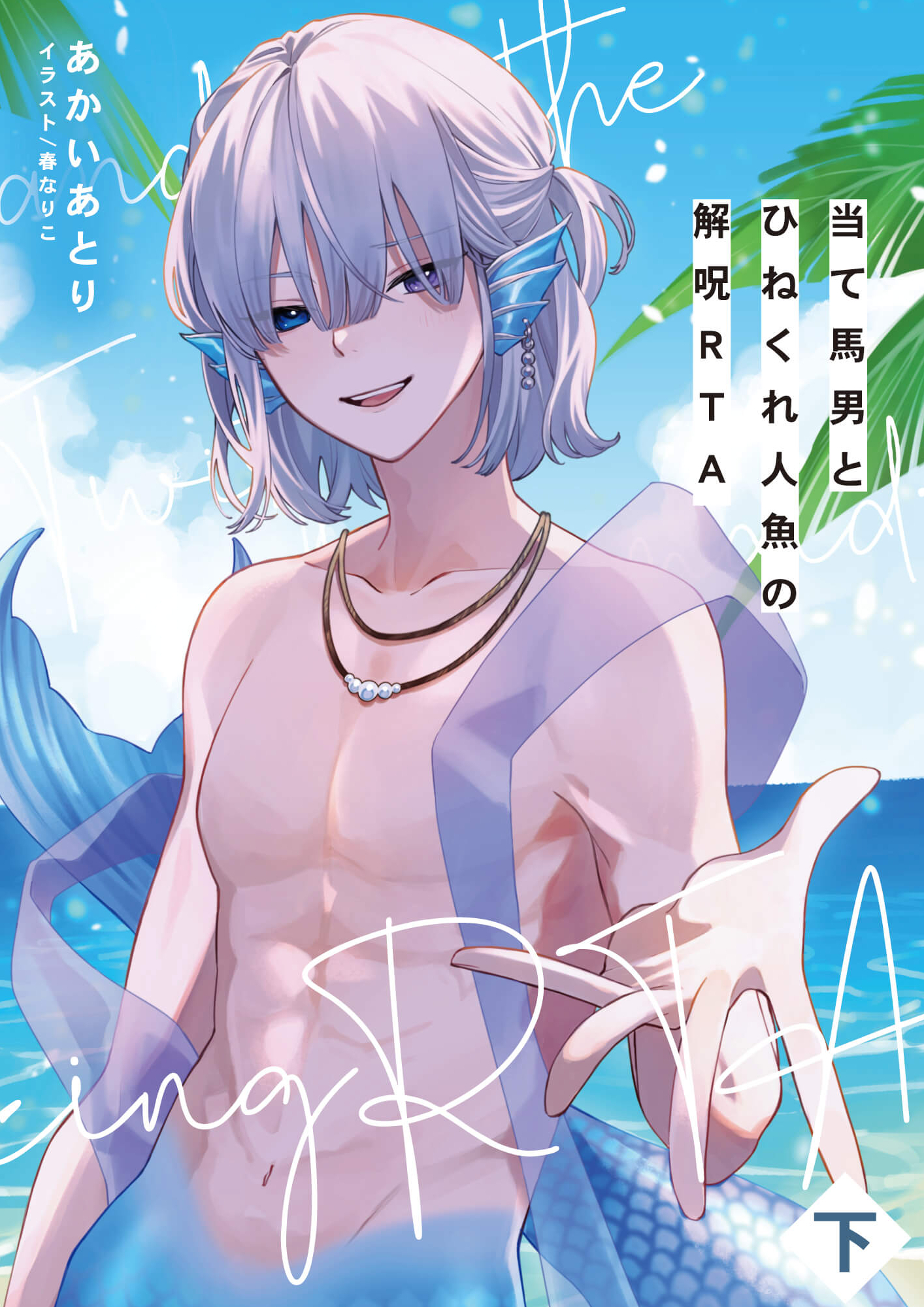 当て馬男とひねくれ人魚の解呪RTA