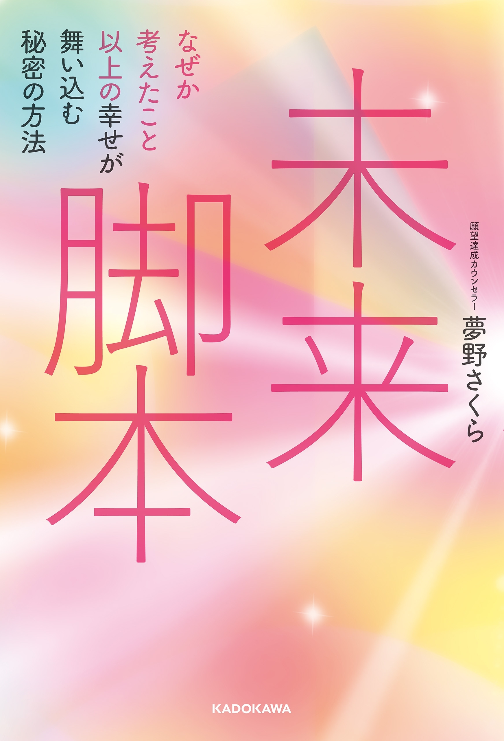 未来脚本　なぜか考えたこと以上の幸せが舞い込む秘密の方法