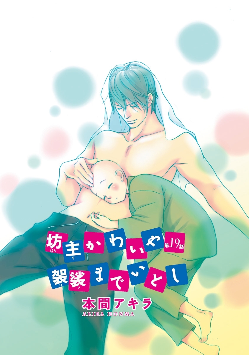 坊主かわいや袈裟までいとし［ばら売り］第19話