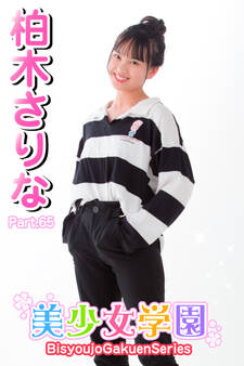 美少女学園 柏木さりな Part.65