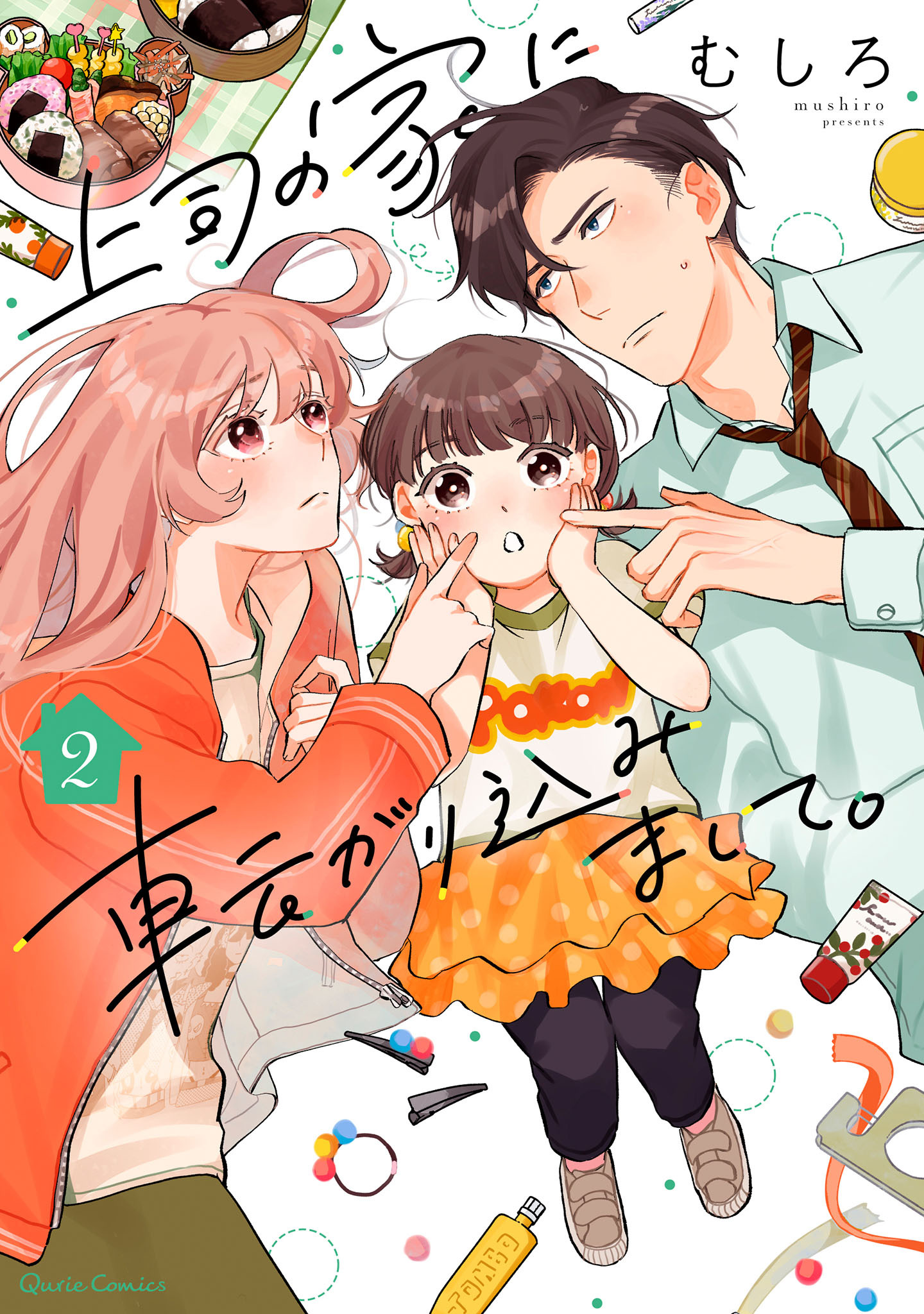 【期間限定　無料お試し版】上司の家に転がり込みまして。 2