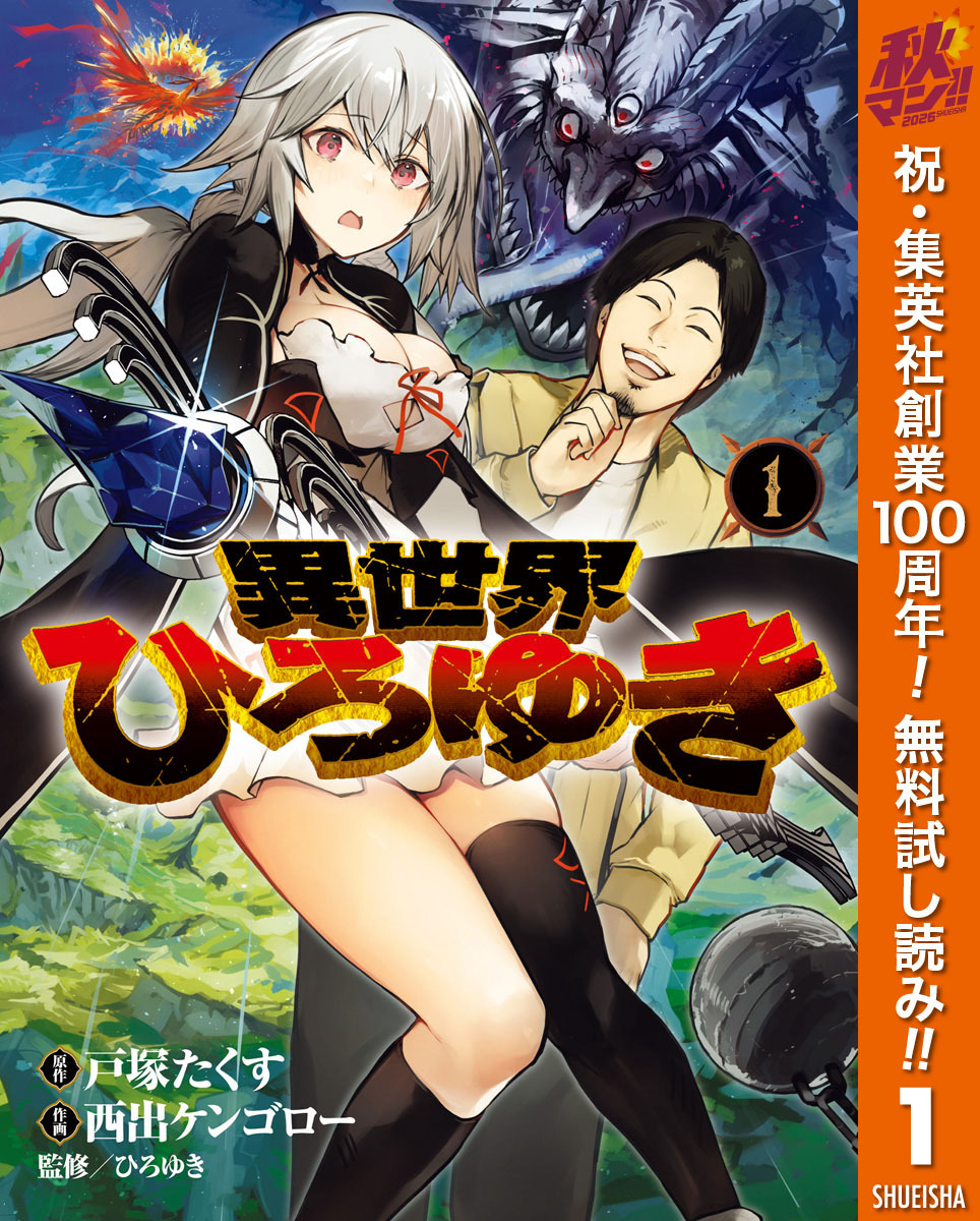 異世界ひろゆき【期間限定無料】 1