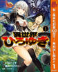 異世界ひろゆき【期間限定無料】 1