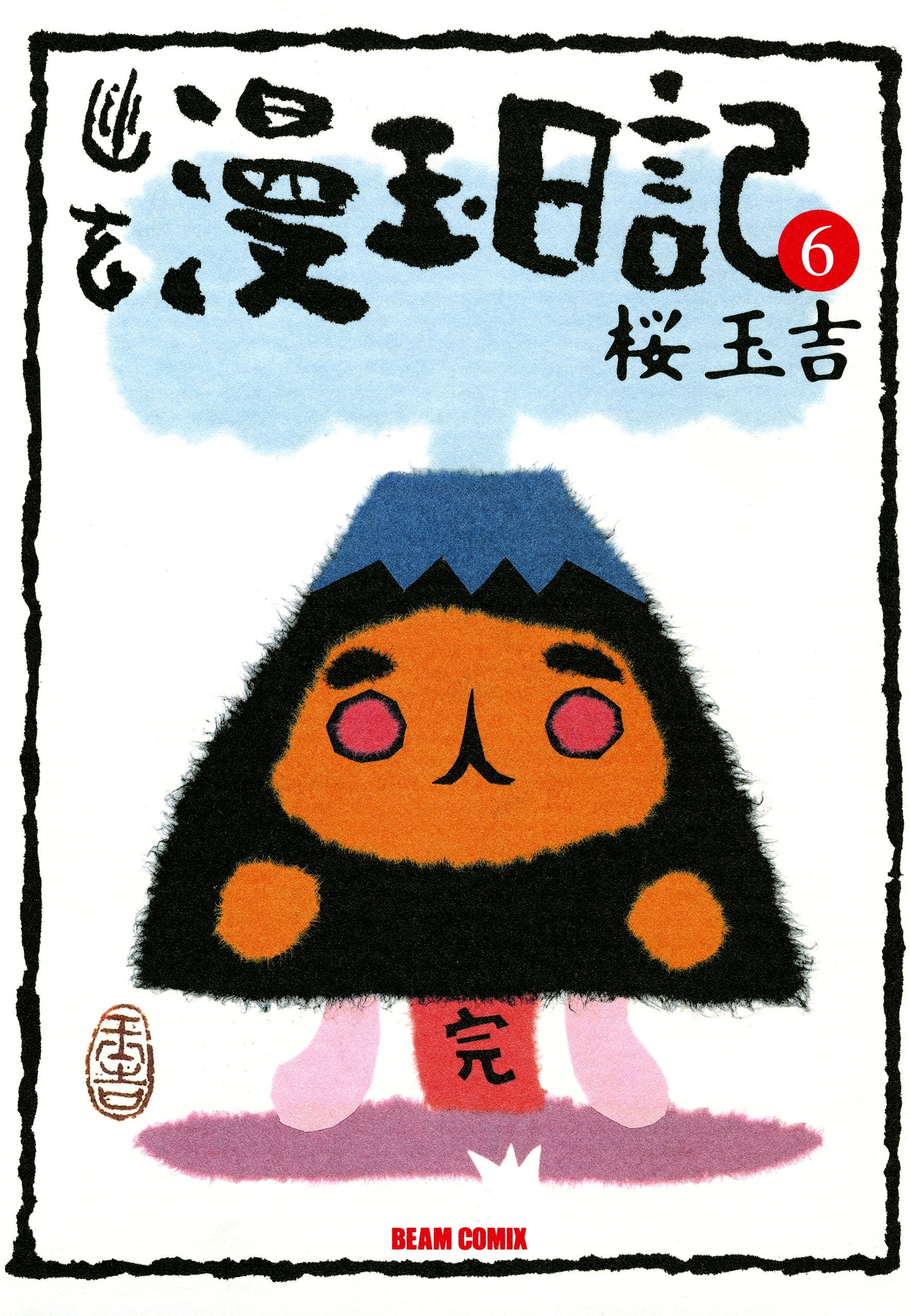 桜玉吉 直筆イラストサイン色紙