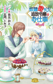 奴隷堕ちした追放令嬢のお仕事 story3 ジョシィ文庫