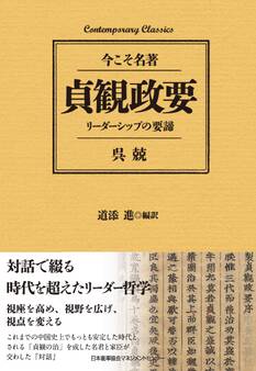 貞観政要 リーダーシップの要諦