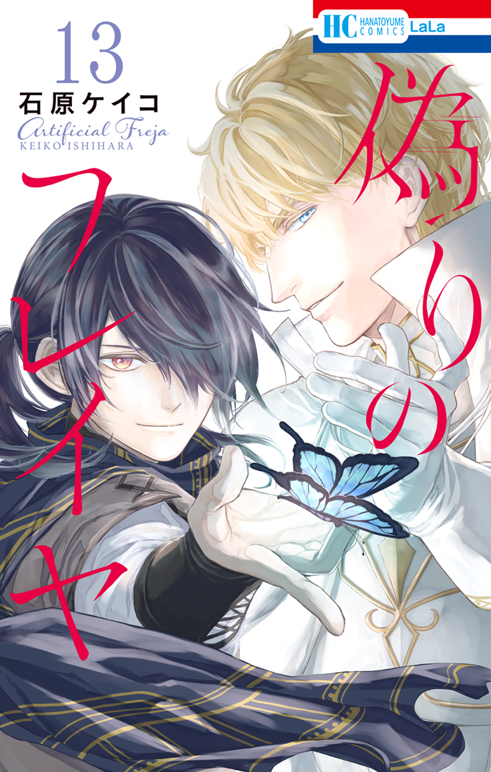 偽りのフレイヤ（13）