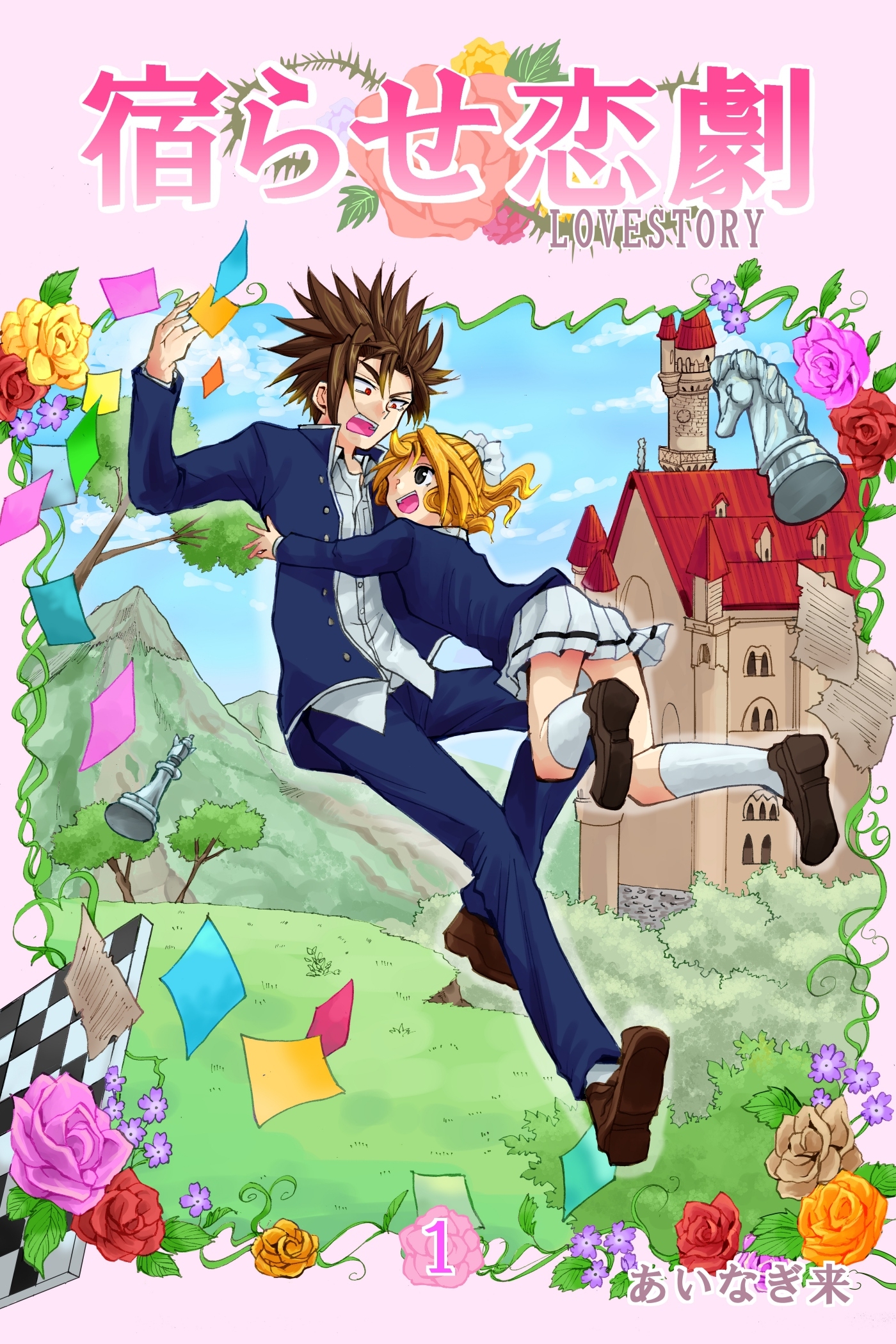 【期間限定　無料お試し版】宿らせ恋劇 1巻