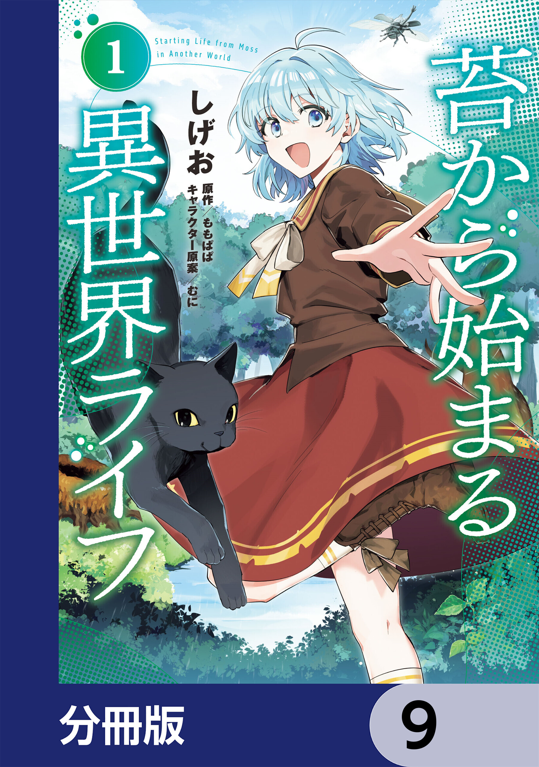 苔から始まる異世界ライフ【分冊版】　9