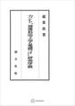 カント『道徳形而上学の基礎づけ』研究序説