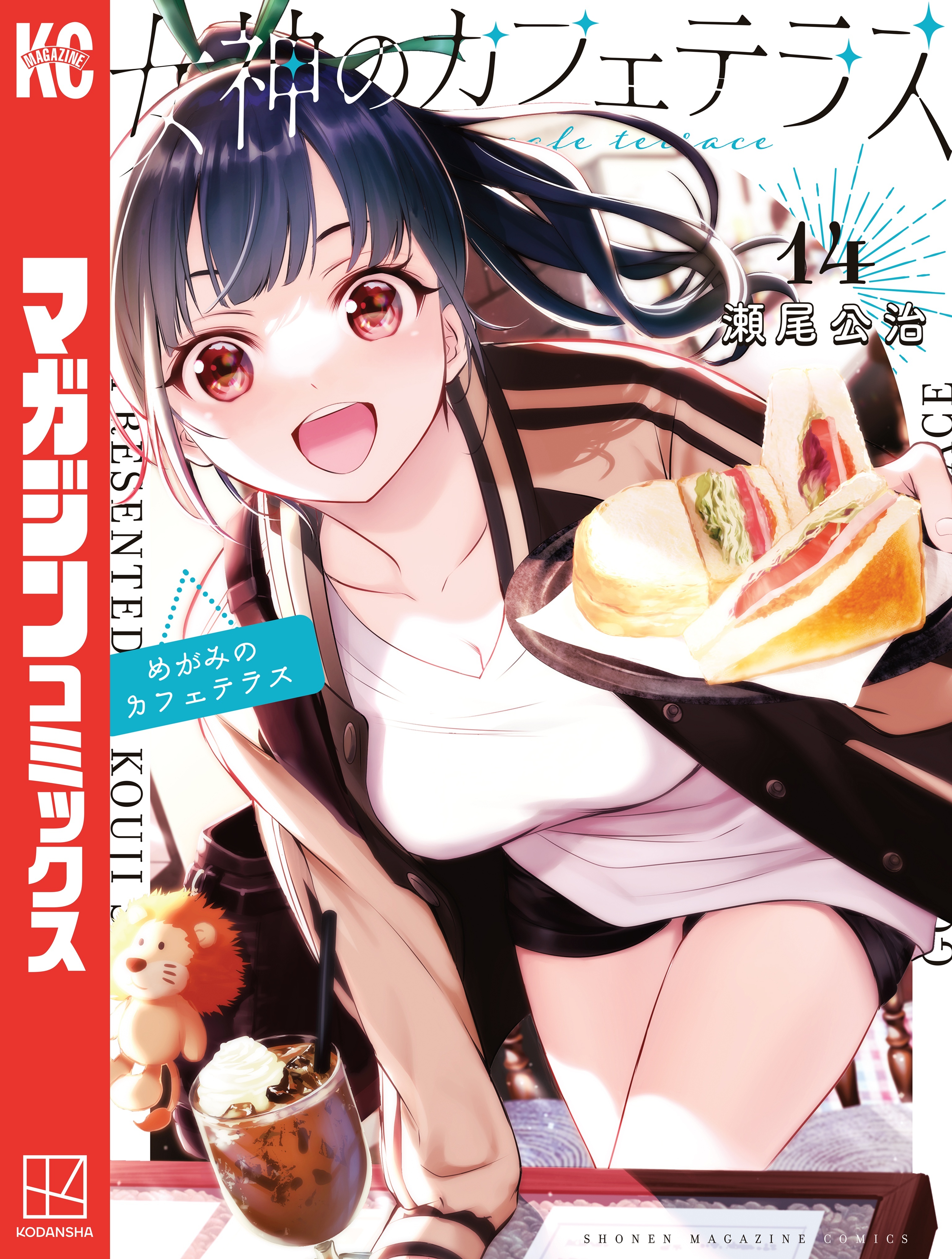 女神のカフェテラス（14）